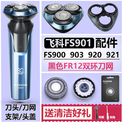 飞科配件FS900901903920921