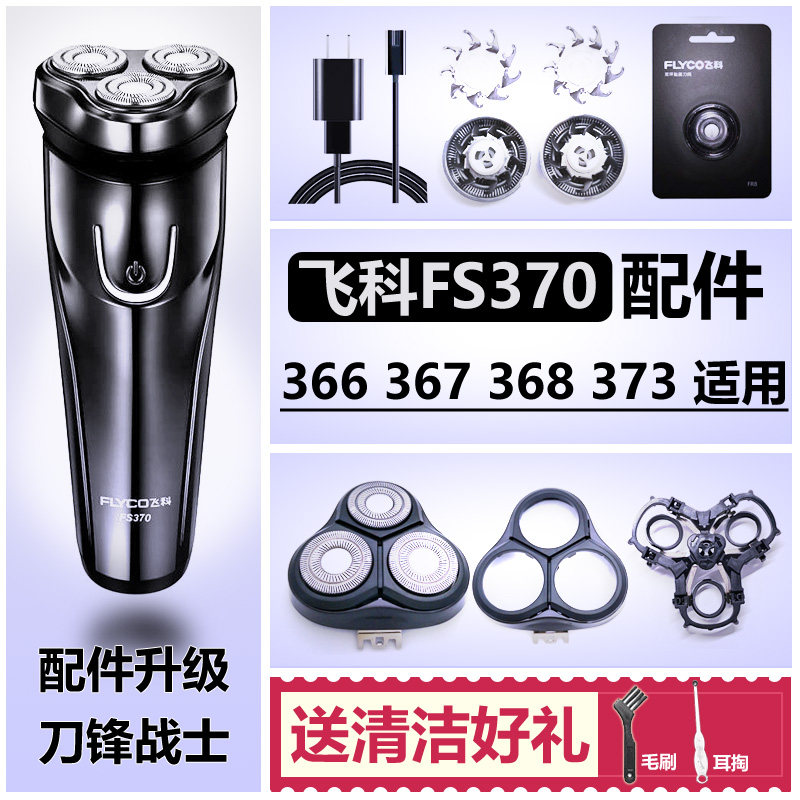 飞科剃须刀刀头配件充电器线FS370 366 367 368 373刀片刀网头部