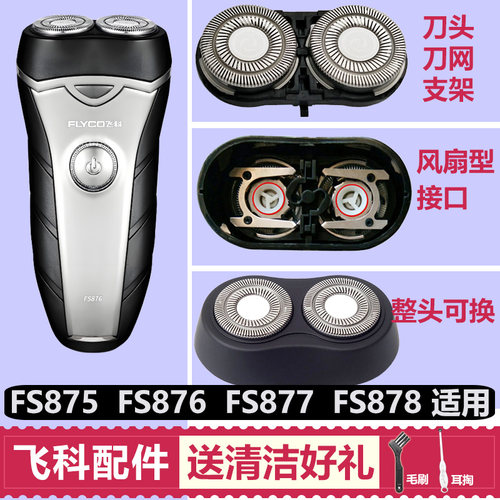 适用飞科FS875 876 877 878剃须刀头刀片头盖卡门机头刀网充电线