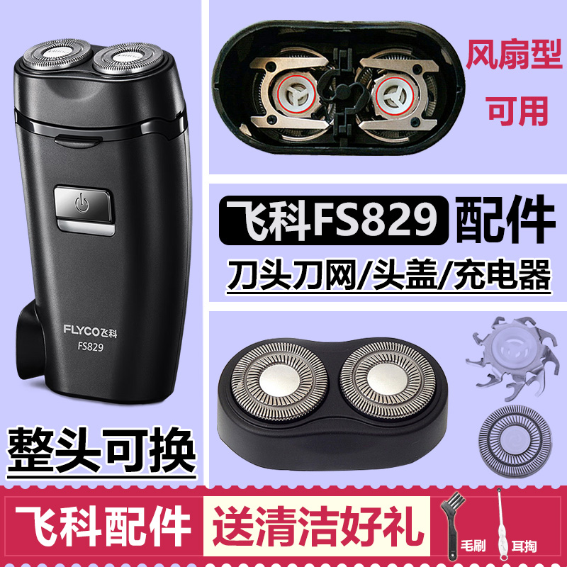 适用飞科剃须刀刀头配件FS829 828刀片刀网头盖支架卡门通用头部