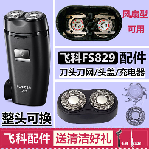 适用飞科剃须刀刀头配件FS829 828刀片刀网头盖支架卡门通用头部