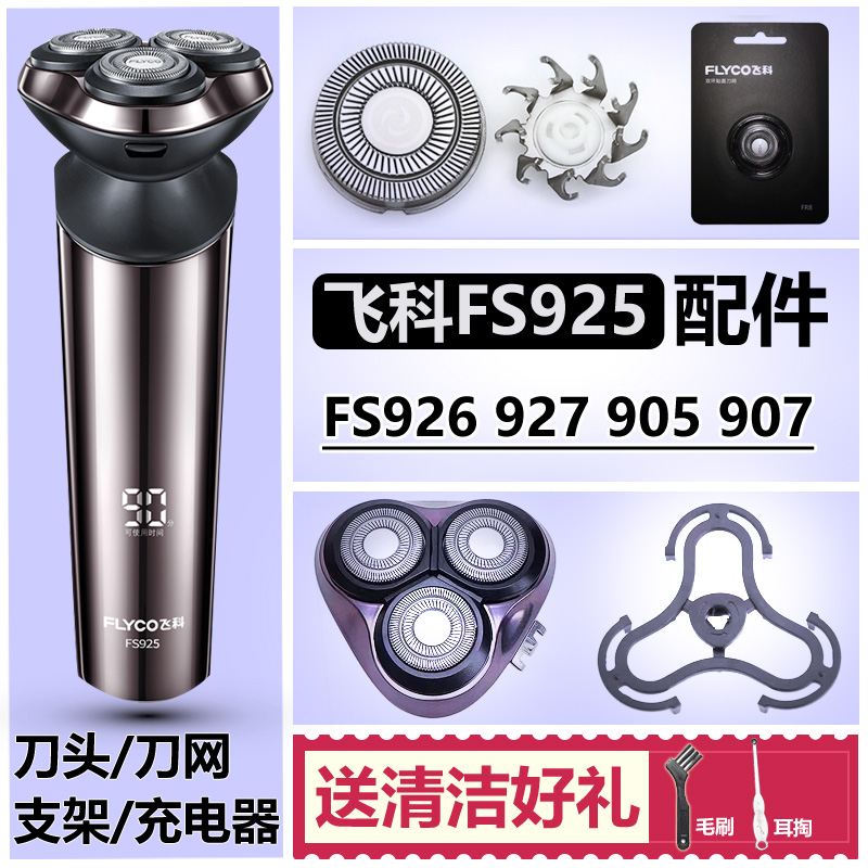 适用飞科剃须刀FS925905等配件