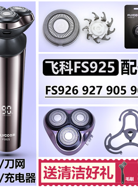 适用飞科剃须刀头配件头盖卡门支架FS925 905 907 926 927机头部