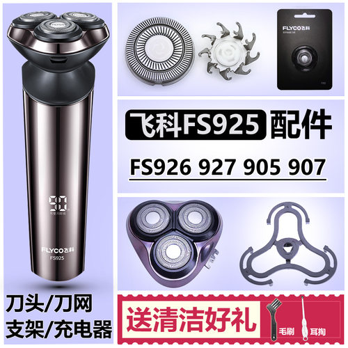 适用飞科剃须刀FS925905等配件