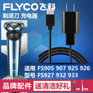 适用飞科剃须刀充电线充电器FS905 907 925 926 927 932 933通用