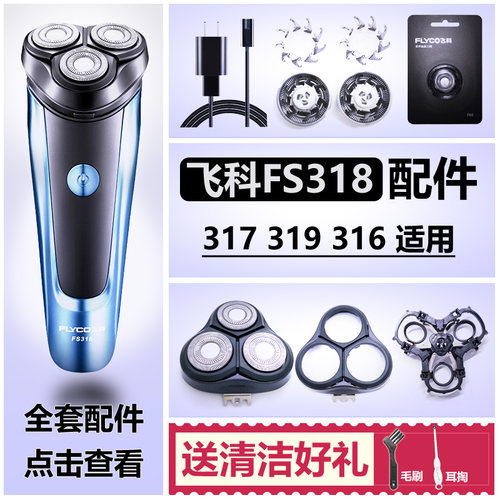 适用飞科剃须刀刀头刀片FS318 317 319 316刀网头盖支架充电器线