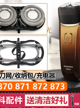 适用飞科剃须刀FS870 871 872 873刀头配件刀片刀网充电线充电器