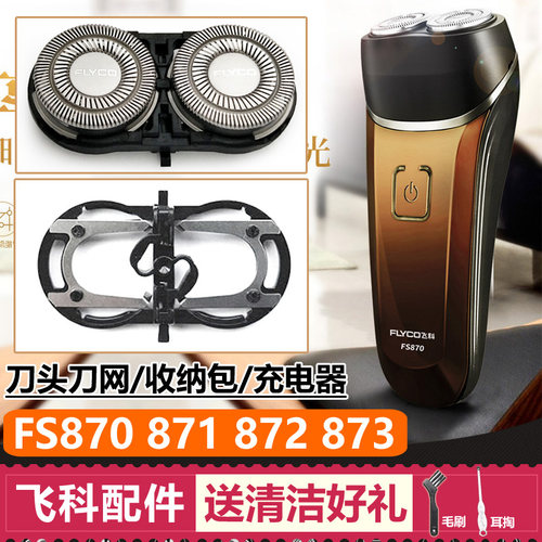 适用飞科剃须刀FS870 871 872 873刀头配件刀片刀网充电线充电器