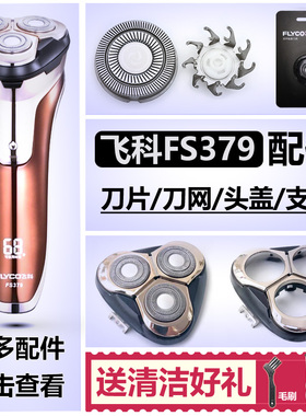 飞科剃须刀FS379刀头刀片充电器充电线FR8刀网机头部头盖支架配件