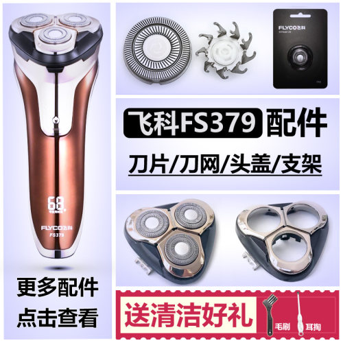 飞科剃须刀FS379刀头刀片充电器充电线FR8刀网机头部头盖支架配件