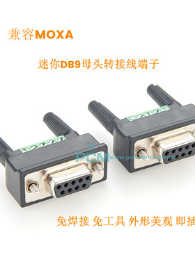兼容摩莎MOXA MINI-DB9F-TO-TB串口转6位接线端子免焊接DB9接头