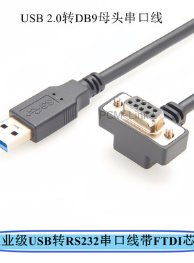 工业级USB转rs232串口线9针DB9母头com口pl2303带FTDI芯片串口线