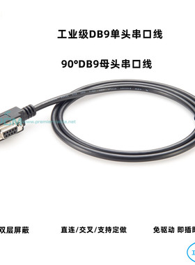工业级弯头DB9数据线90度串口rs232连接com延长线9针公对母直连