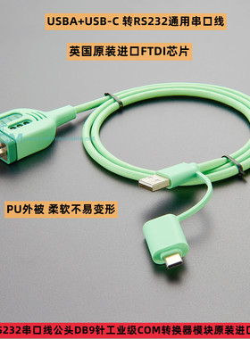 USB TypeC转RS232串口线DB9工业级COM转换器模块原装进口FTDI芯片