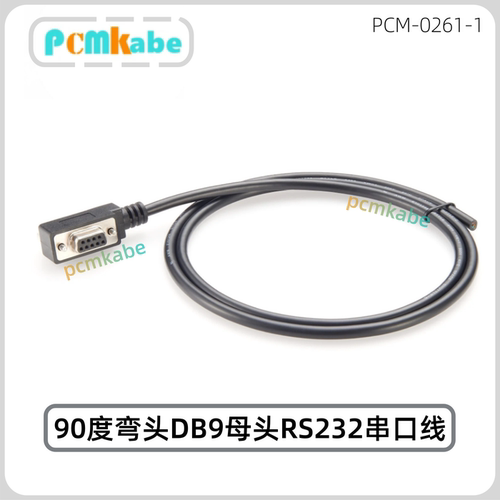 90度左向DB9母头串口弯头1.05m