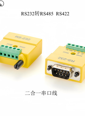 工业级串口转换器 RS232转RS485 RS422串口适配器DB9针公头模块