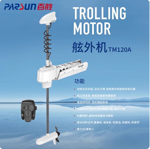 百胜TM120A电动推进器36V智控GPS