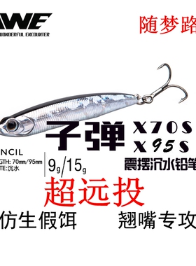 随梦路亚 EWE 大小子弹 X-70S X-95S震摆颤抖下沉沉水铅笔路亚饵