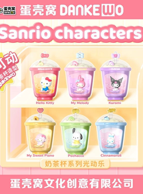 正版三丽鸥家族奶茶杯光动乐系列扭蛋桌面手办创意礼物