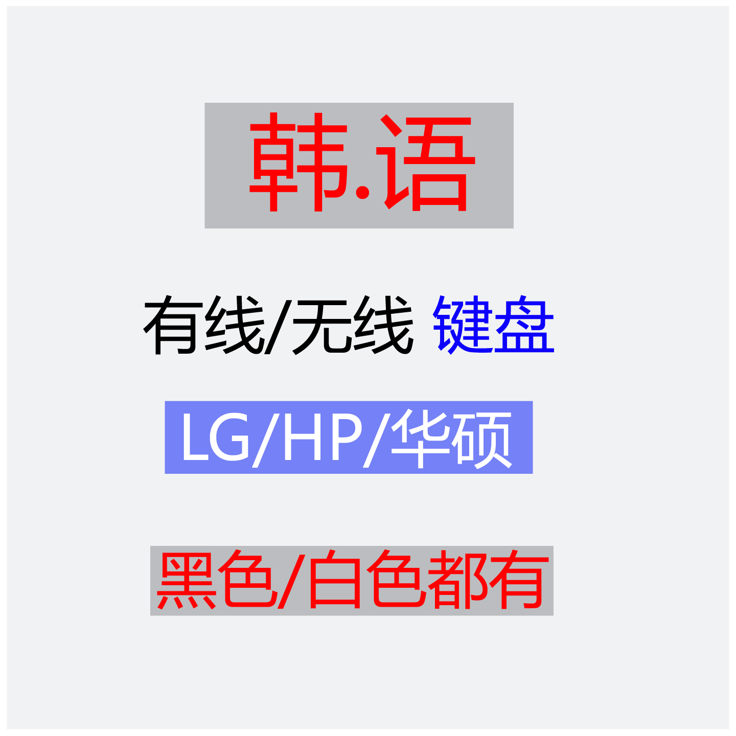 韩语键盘集合.HP/LG/华硕2.4G无线usb有线/黑色白色剪刀脚x架构