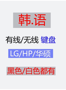 [韩语韩文]键盘.HP/LG/华硕2.4G无线usb有线/黑色白色剪刀脚x架构
