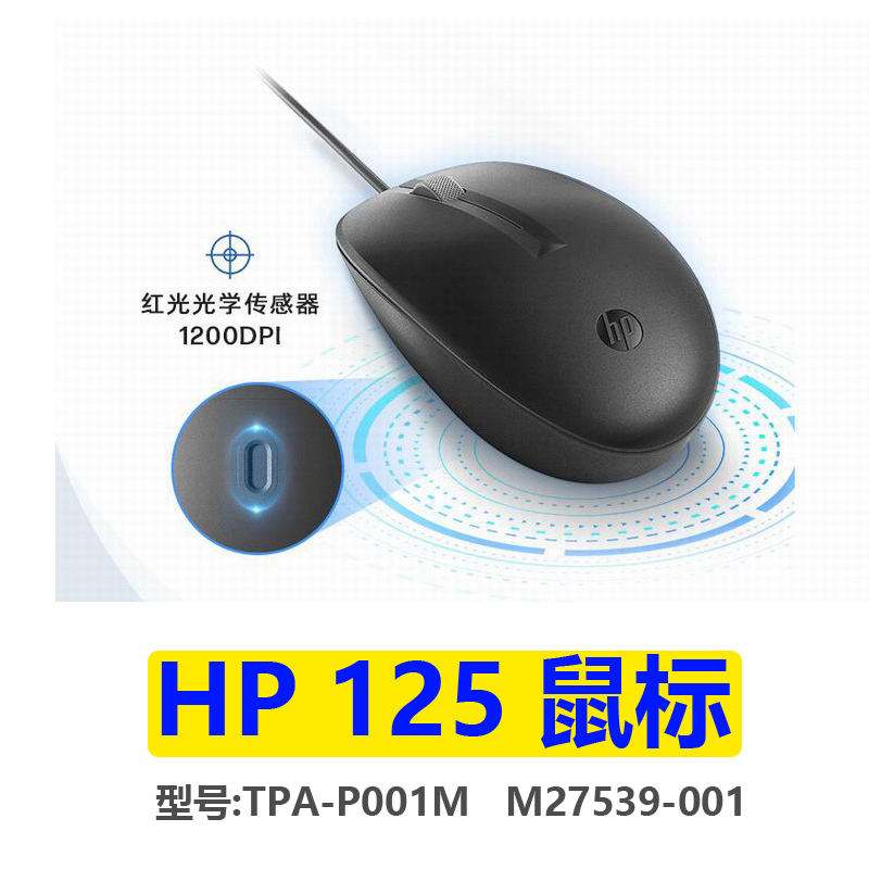 HP125 惠普M27539-001有线USB台式电脑笔记本办公鼠标TP