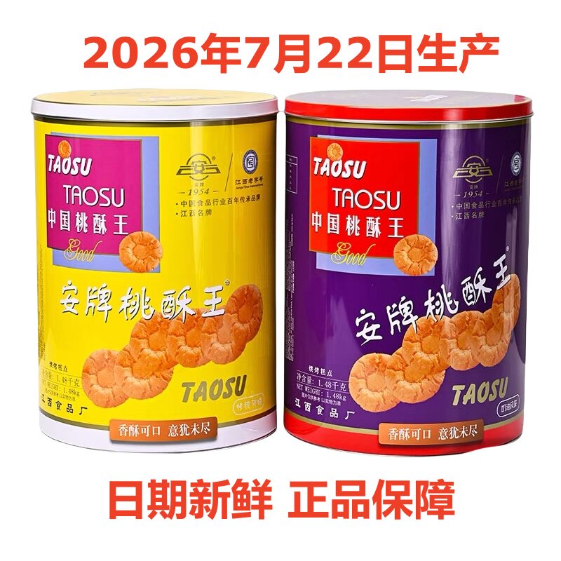 乐平桃酥安牌桃酥饼1480克桶装原味奶油味中国桃酥王江西特产糕点