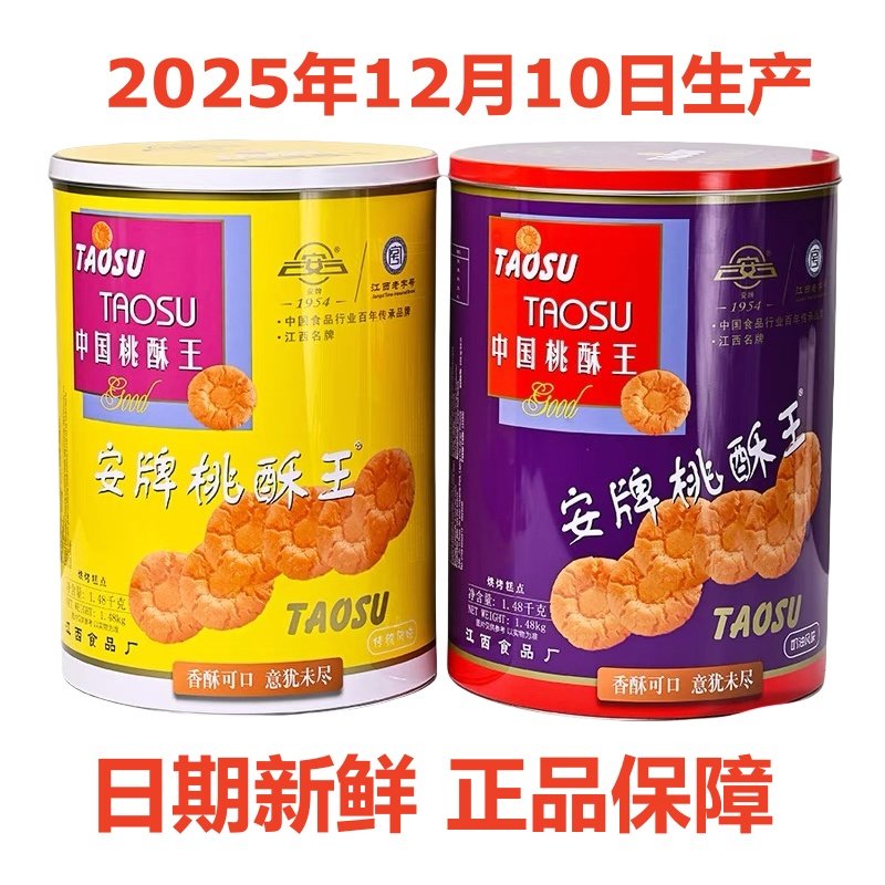 乐平桃酥安牌桃酥饼1480克桶装原味奶油味中国桃酥王江西特产糕点