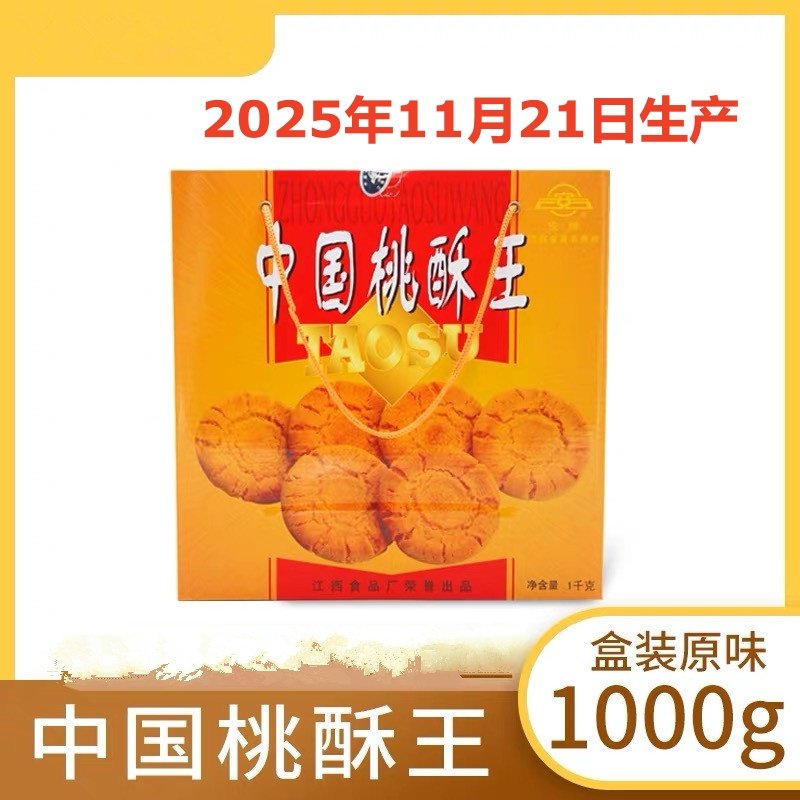 中国桃酥王江西安牌桃酥饼干整箱乐平桃酥江西特产1000克饼干早餐