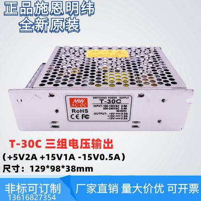 施恩明纬开关电源T-30C三组输出5V2A15V1A/-15V0.5A 多路电压订制