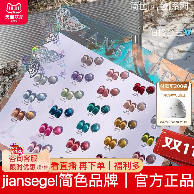 简色伯格公主24色猫眼甲油胶2025年新款网红款小灯泡晶石猫眼套胶