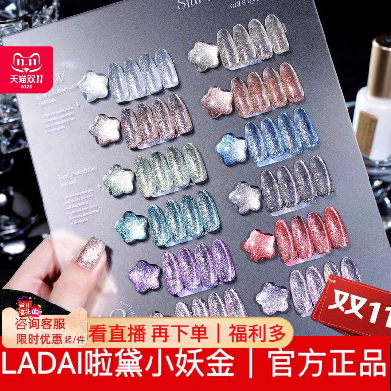 ladai啦黛星辰碎钻猫眼12色甲油胶爆闪超亮小套美甲店开店套装