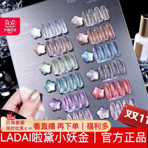 ladai啦黛星辰碎钻猫眼12色甲油胶爆闪超亮小套美甲店开店套装