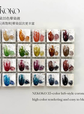 nekoko妮可可雾屿漫染新款晕染35色甲油胶套装美甲店开店专用新品