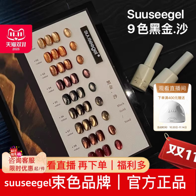 suuseegel束色9色黑金沙猫眼柳如烟/素颜肌猫眼甲油胶秋冬美博会
