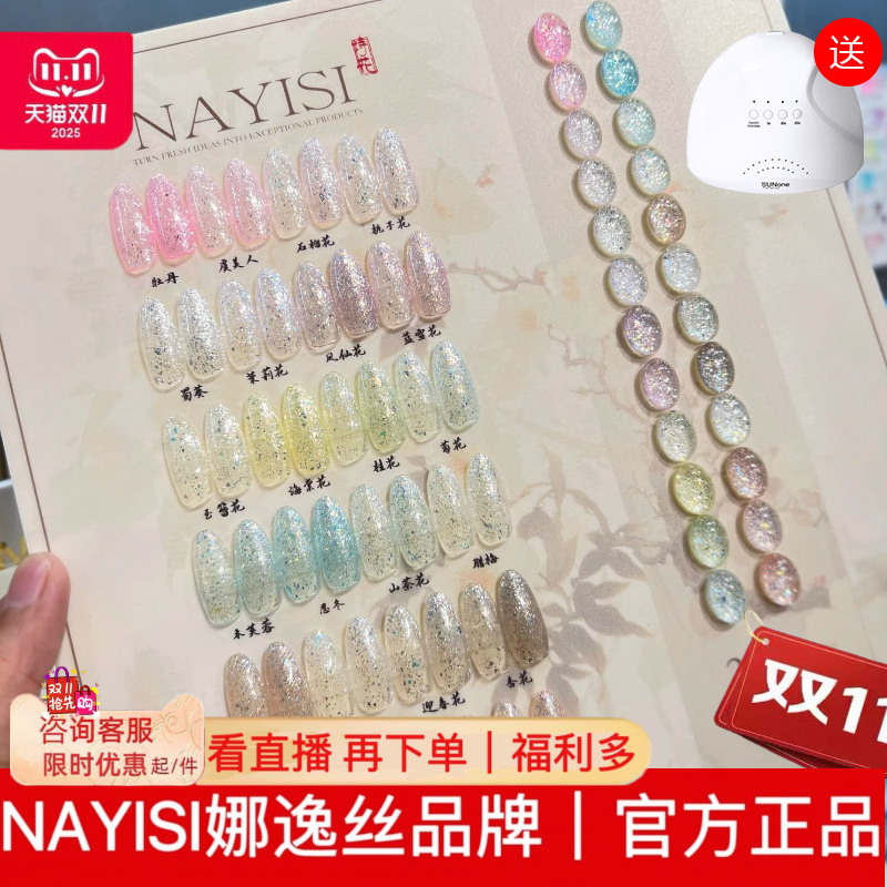 析析nayisi娜逸丝24色诗花爆闪碎钻胶甲油胶瓶装2025年美博会新品
