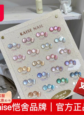 Kaise恺舍20色玻璃珠猫眼繁星明月超闪亮2025年新款甲油胶气泡