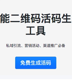 【缩短网址】活码服务-私域获客专用 长期稳定适用于线下打印使用