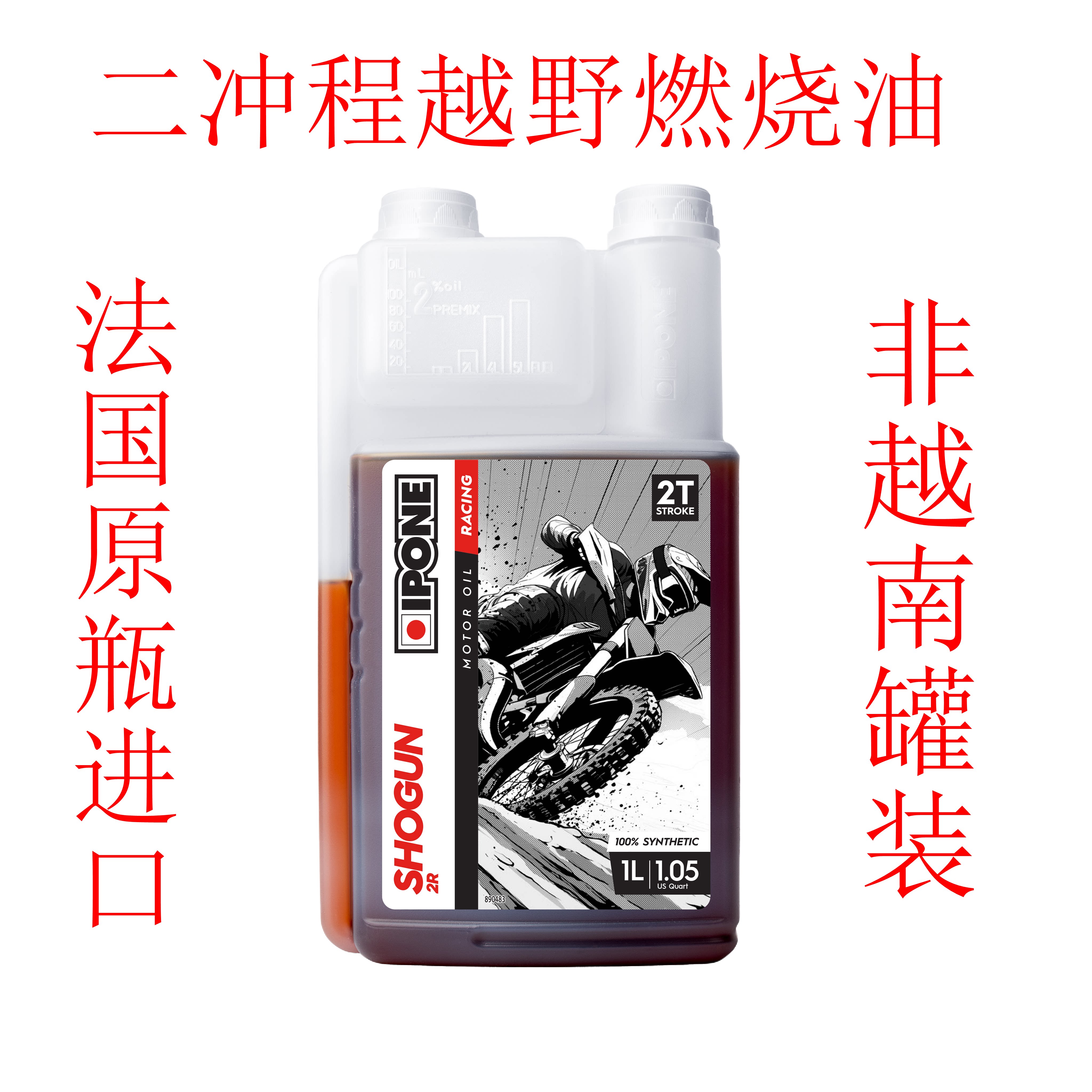 IPONE易宝能新升级越野摩托2T二冲程全合成燃烧油适用动力冲浪板