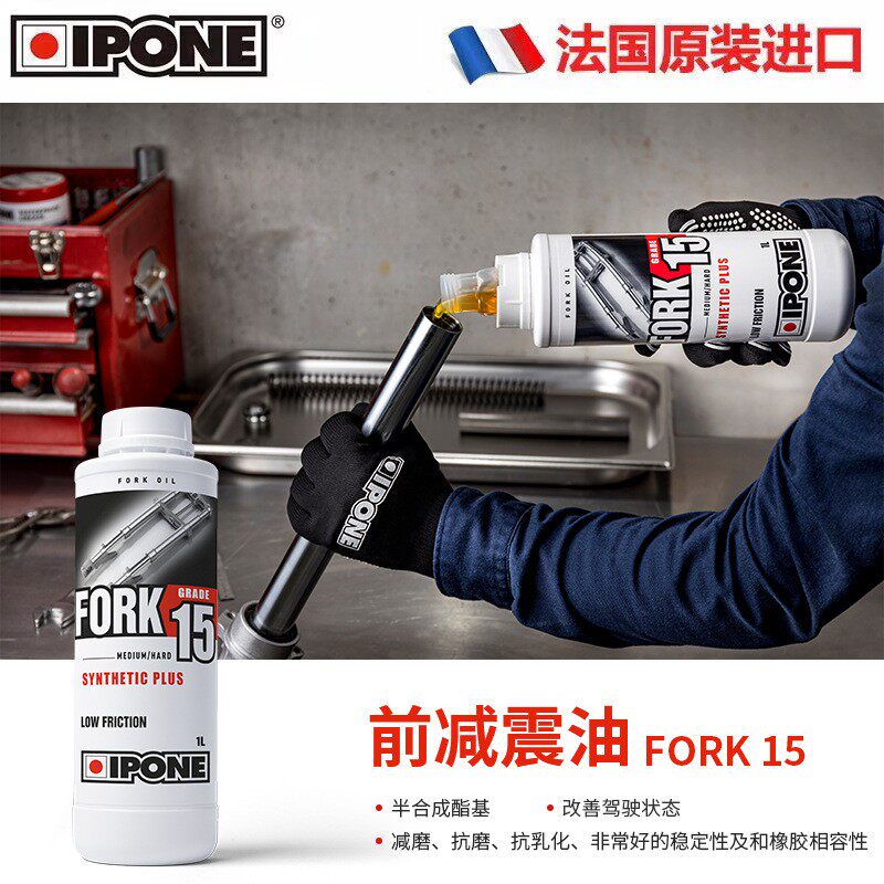 法国IPONE 酯类合成前叉减震油摩托车避震油5W 20W 减震油
