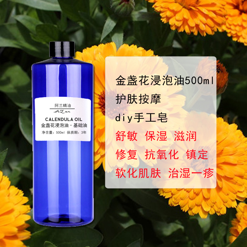 纯金盏花浸泡油500ml植物基础油金盏菊油舒敏干燥肌肤diy手工皂