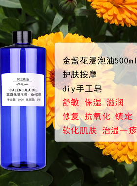 金盏花浸泡油500ml植物基础油