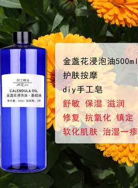 金盏花浸泡油500ml植物基础油