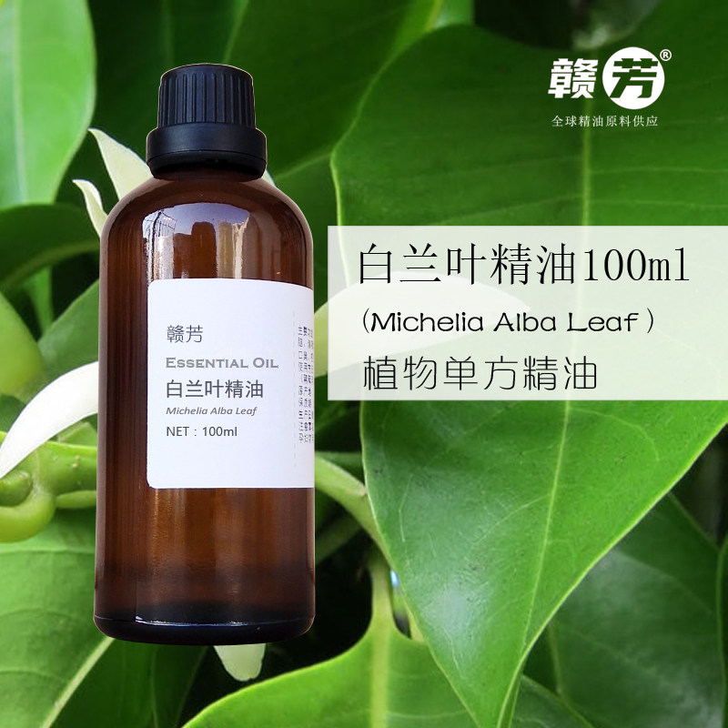 纯白兰叶精油100ml白玉兰叶单方