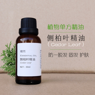 侧柏叶精油侧柏油单方头发护理头屑控油改善肤色清洁紧致香薰