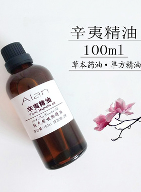植物纯辛夷花精油100ml单方精油舒缓敏感养鼻放松香薰按摩原料