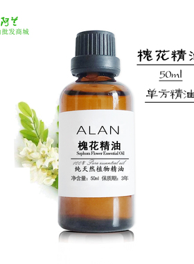 槐花精油50ml单方精油洋槐花精油按摩香薰香膏日化手工皂原料
