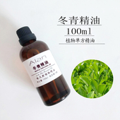 冬青精油100ml冬青油水杨酸甲脂单方精油舒缓缓解放松肌肉按摩