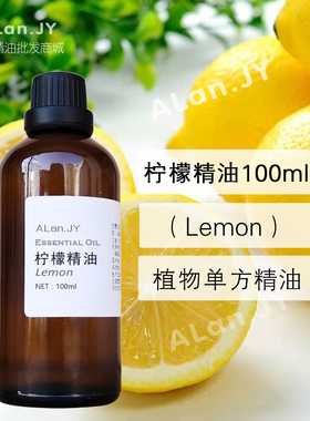 纯柠檬精油100ml进口植物单方香薰提亮肤色增白肌肤收敛控油原料