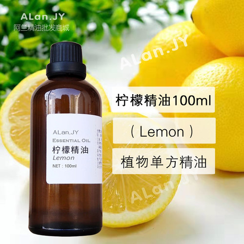 纯柠檬精油100ml进口植物单方香薰提亮肤色增白肌肤收敛控油原料